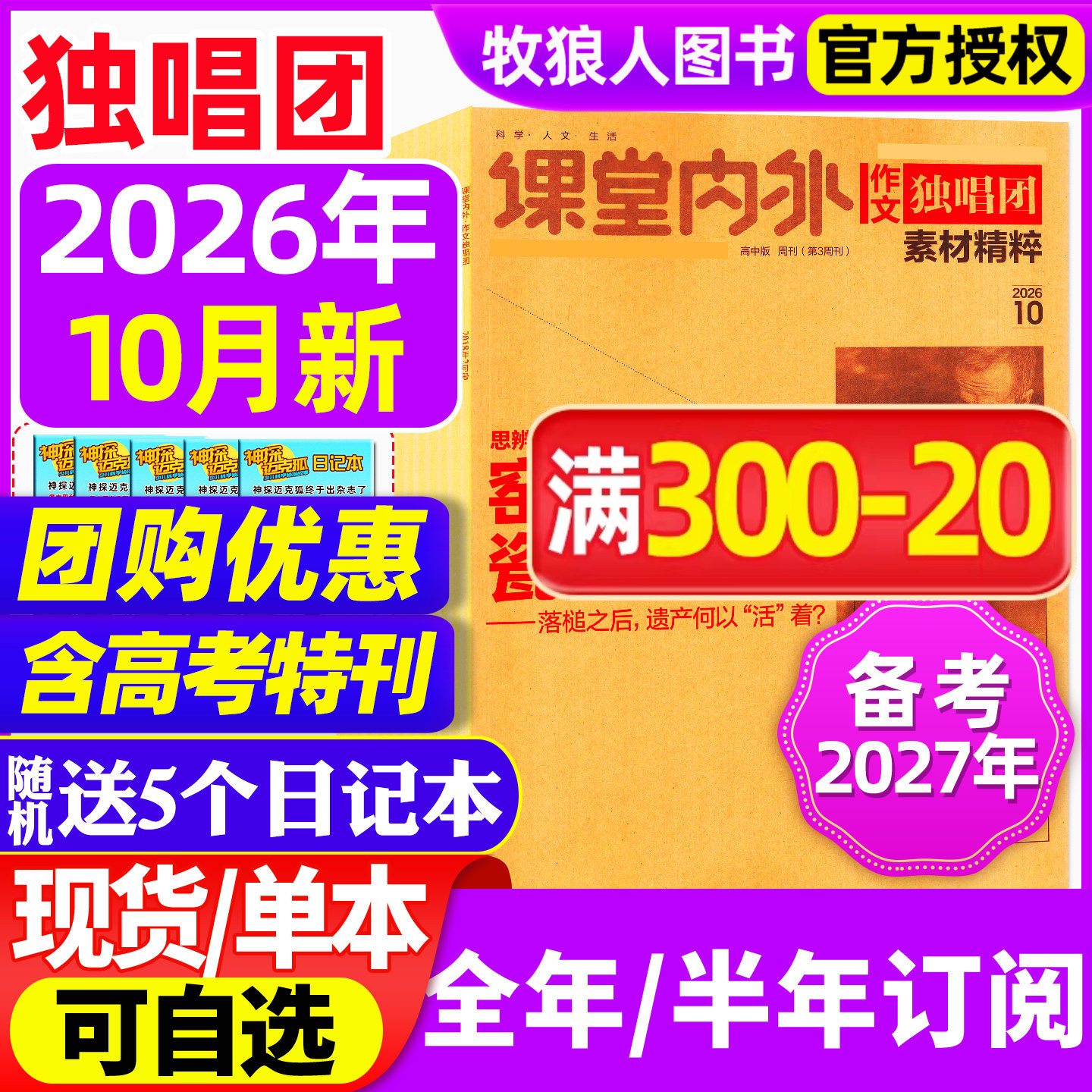 【送5个日记本】作文独唱团杂志2025年1-11/12月【2026全/半年订阅】课堂内外高中生高考素材精粹时事新闻资讯课外阅读2024年过刊