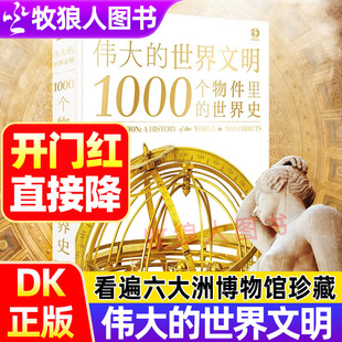 DK正版新书伟大的世界文明1000个物件里的世界史人类文明发展史图文百科全书博物馆珍藏历史文化图解世界文化遗产dk世界历史阅读书