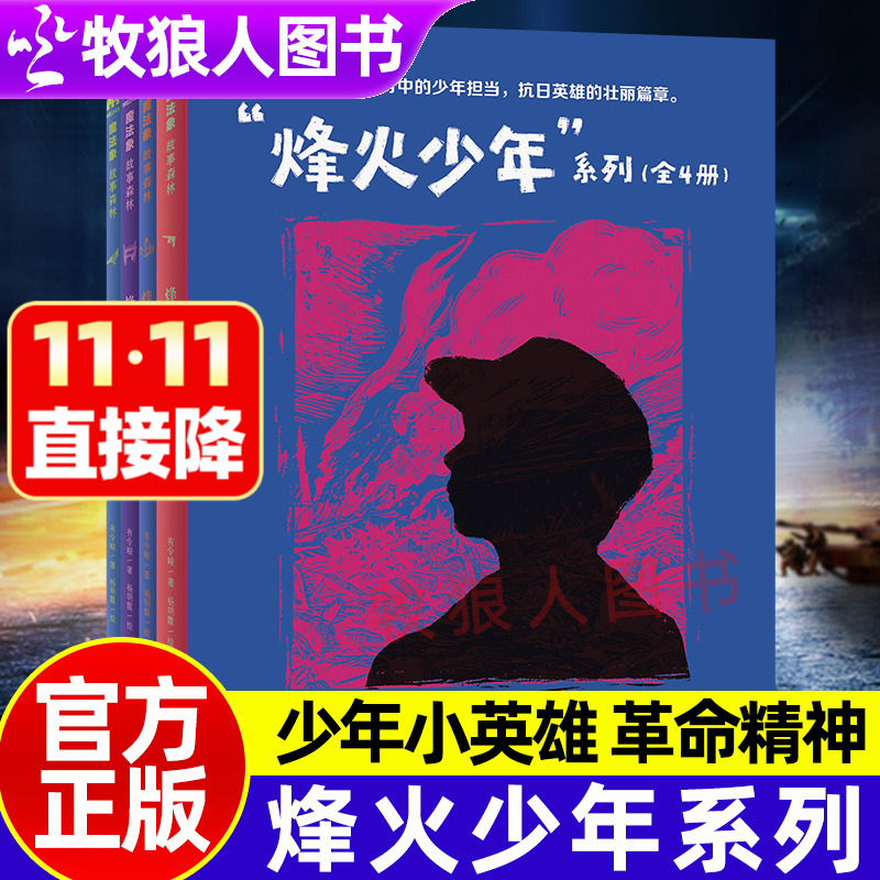 烽火少年系列全4册爱国主义教育