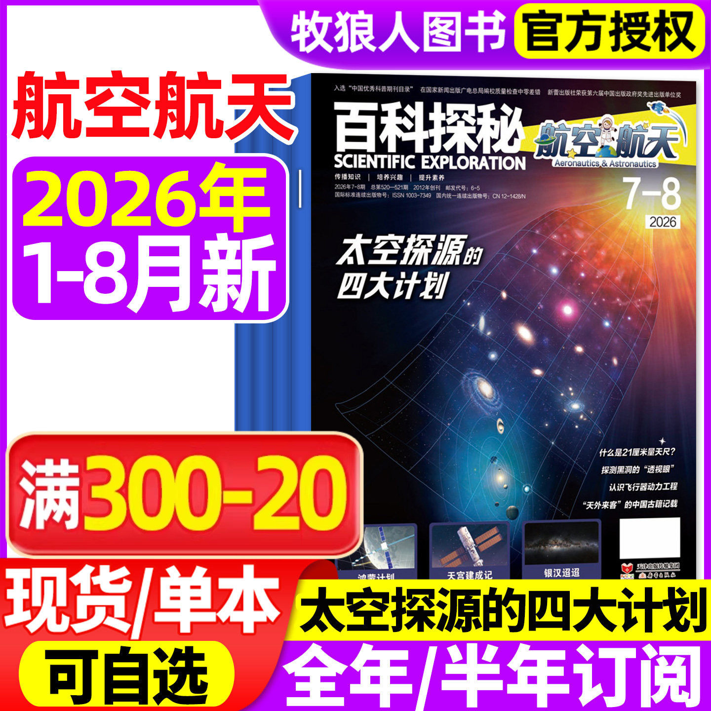 百科探秘航空航天杂志2026年1-2/3/4/5月(2025年1-12月/全年/半年订阅)小学生儿童绘本科普书好奇百科好奇号课外书2024过刊