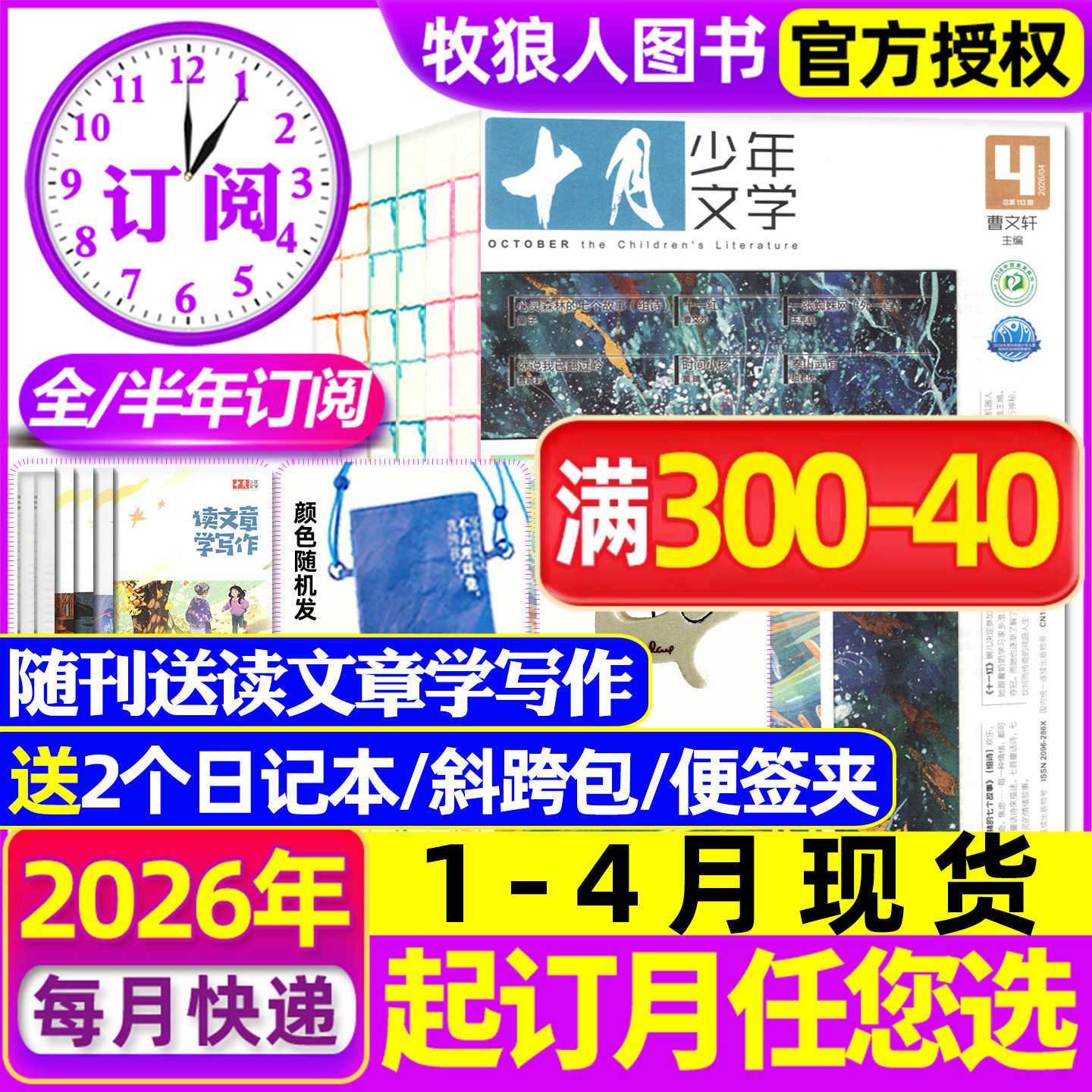 1-12月现货【全年/半年订阅送文创包】十月少年文学杂志2025/2026年1-6/7-12月 初中小学生高年级语文作文素材儿童文学2024过刊