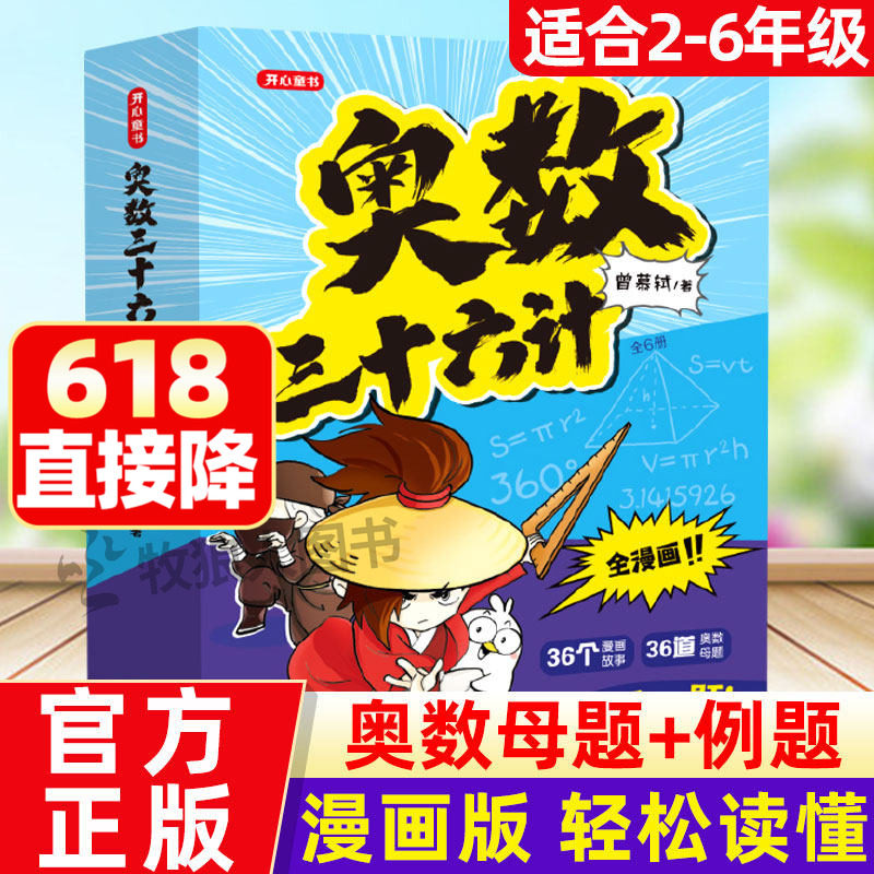 奥数三十六计漫画版小学奥数启蒙