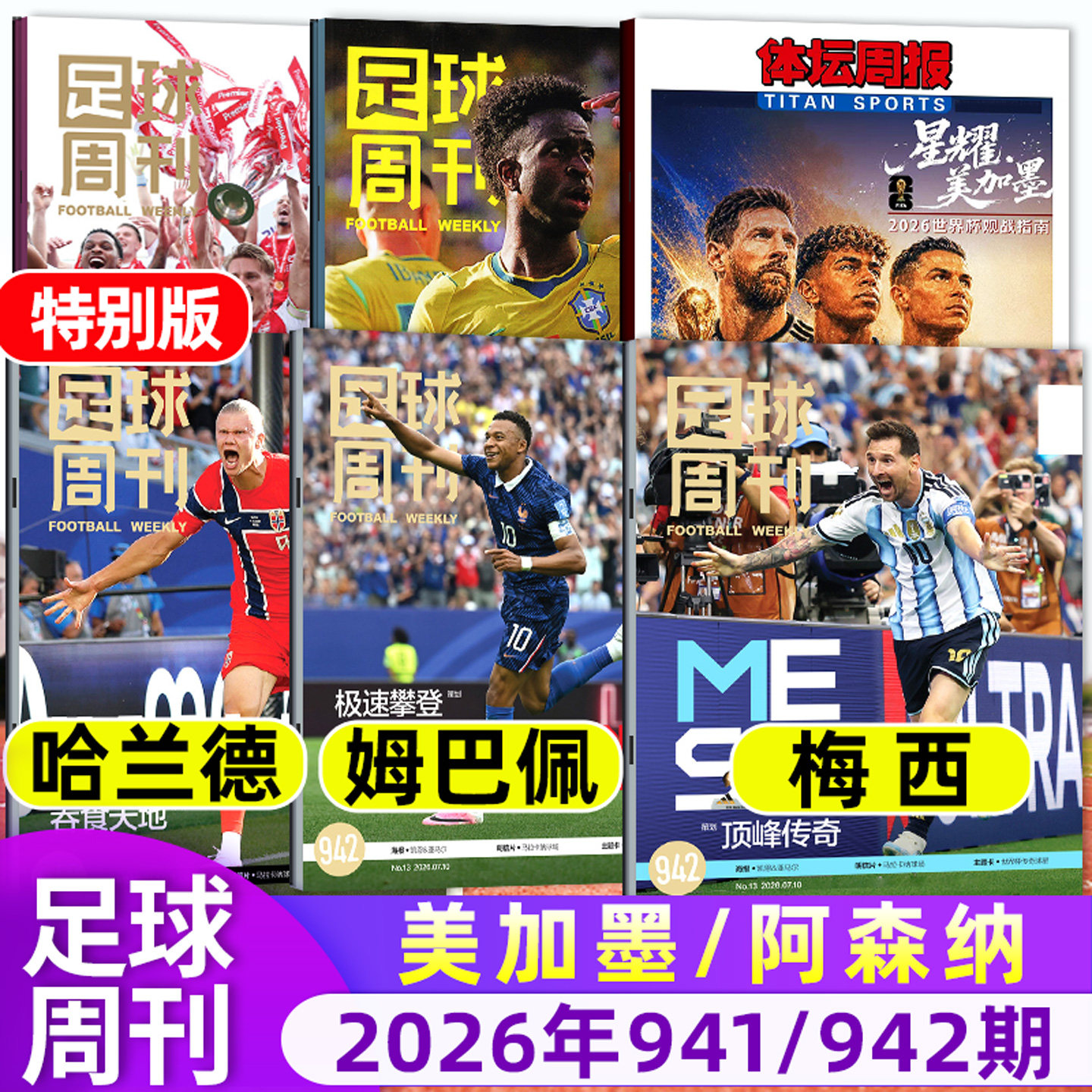 【姆巴佩/梅西/哈兰德】足球周刊杂志2026年12/13期总941/942期特别版阿森纳英超夺冠 美加墨增刊体坛周报当代体育/增刊C罗球星 - 实物图