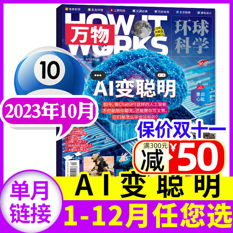 【AI变聪明】万物杂志2023年10月另有1-7/8/9/11/12月/全年订阅How it works环球科学科学青少年版博物科普百科历史2024过刊单本属于什么档次？
