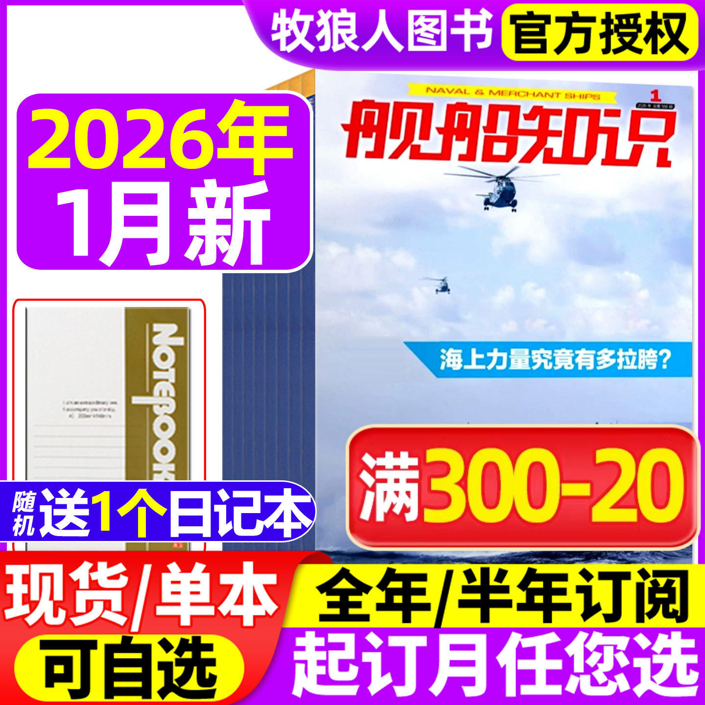 【正版】舰船知识杂志2025年1-12月间【2026全年/半年订阅】海军航母作战世界军事现代化科技航空兵器装备海陆空天非2024年过刊