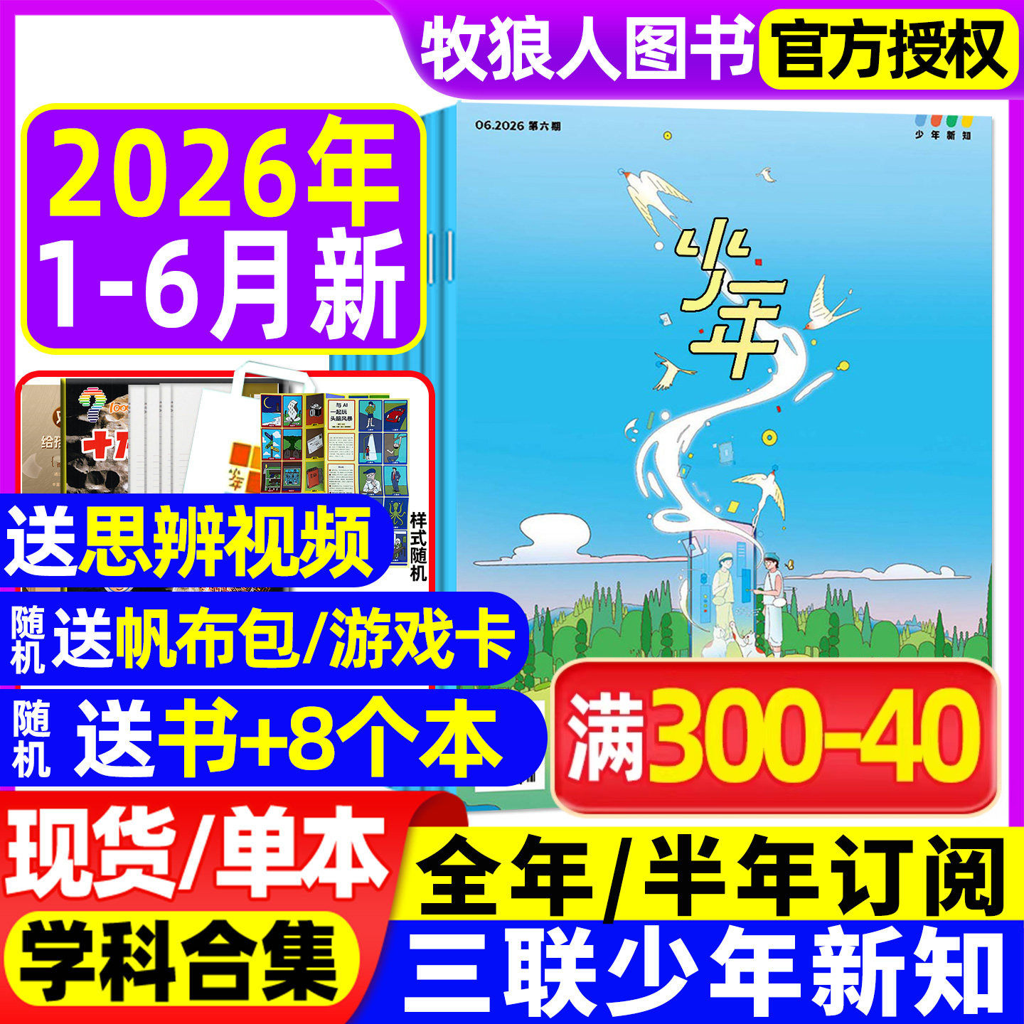 三联少年新知杂志2026年1-6月【全年/半年订阅/学科合集】三联生活周刊9-16岁青少年思维启蒙万物商界意林好奇号非2025年过刊