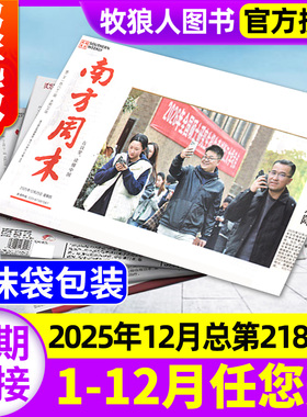 南方周末报纸2025年12月总第2183期【另有1-11月/2026全年/半年订阅】 生活新闻娱乐财经资讯看天下人物周刊杂志过刊