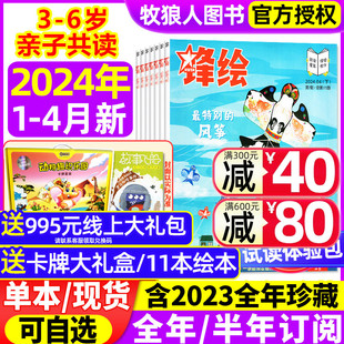 锋绘故事飞船杂志2024年1-4月上下/2023年1-12月上下【送大礼盒 全年/半年订阅】3-6岁亲子共读启蒙婴幼儿画报绘本2022过刊