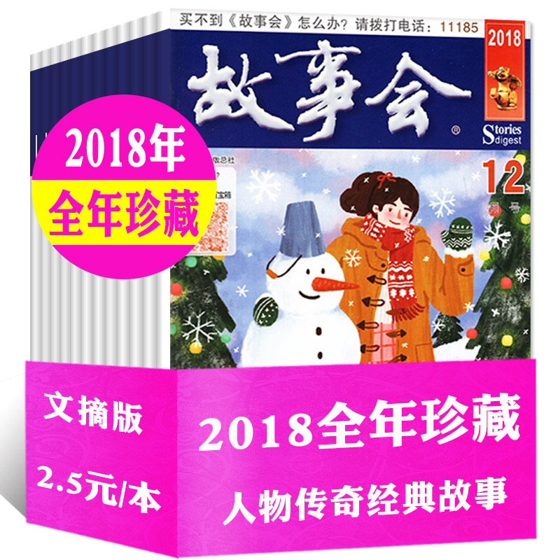 【含2018全年】故事会杂志(文摘版)2018年1-10/11/12月+2017年7-12月共18本打包 非2019合订本民间故事鬼故事休闲过期连期