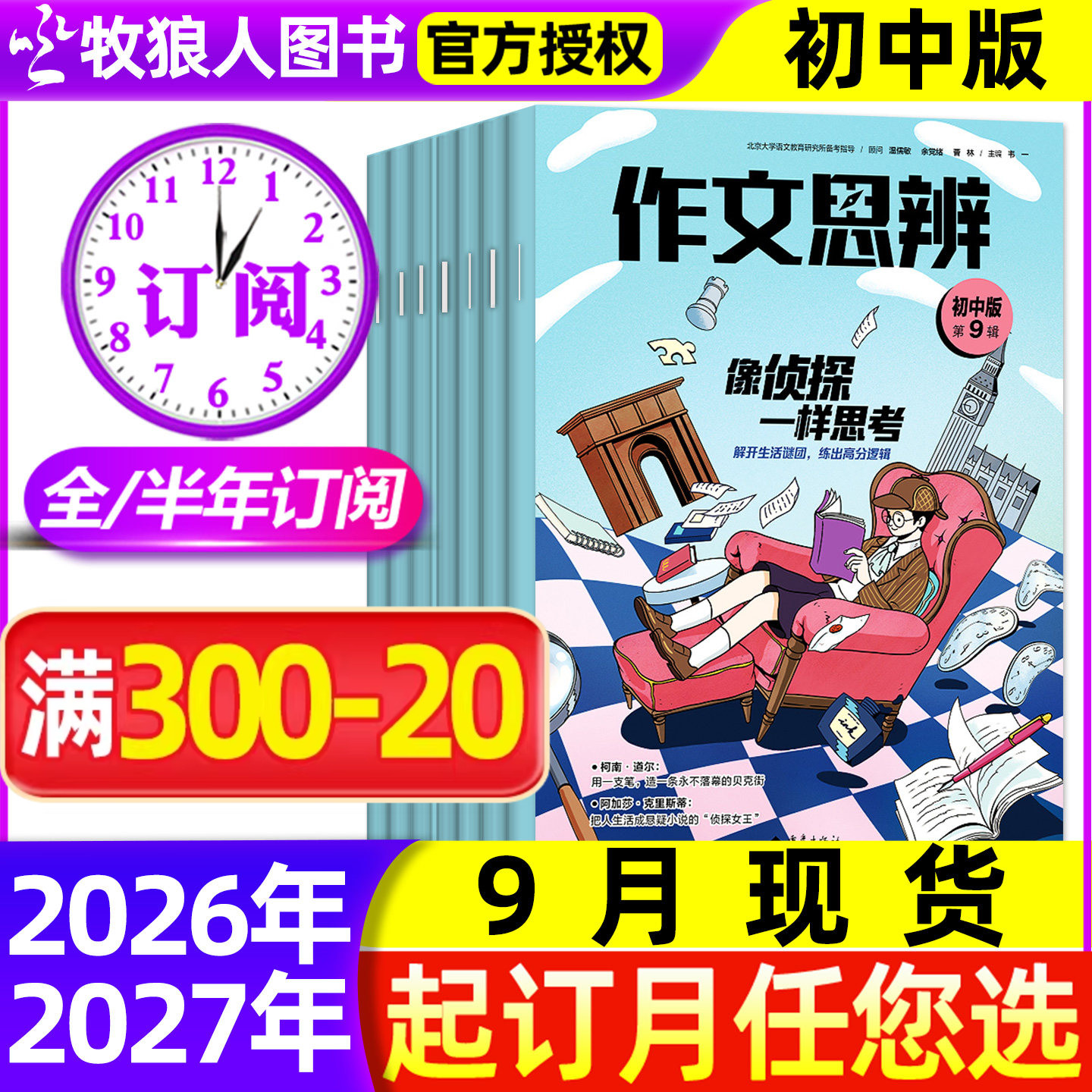 【全年/半年订阅】作文思辨初中版杂志2026年9月-2027年8月共12期 初一二三初中生中考语文高分作文与考试素材思维锻炼非过刊
