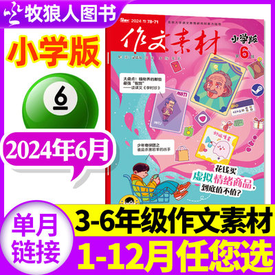 作文素材小学版2023年单本2024年