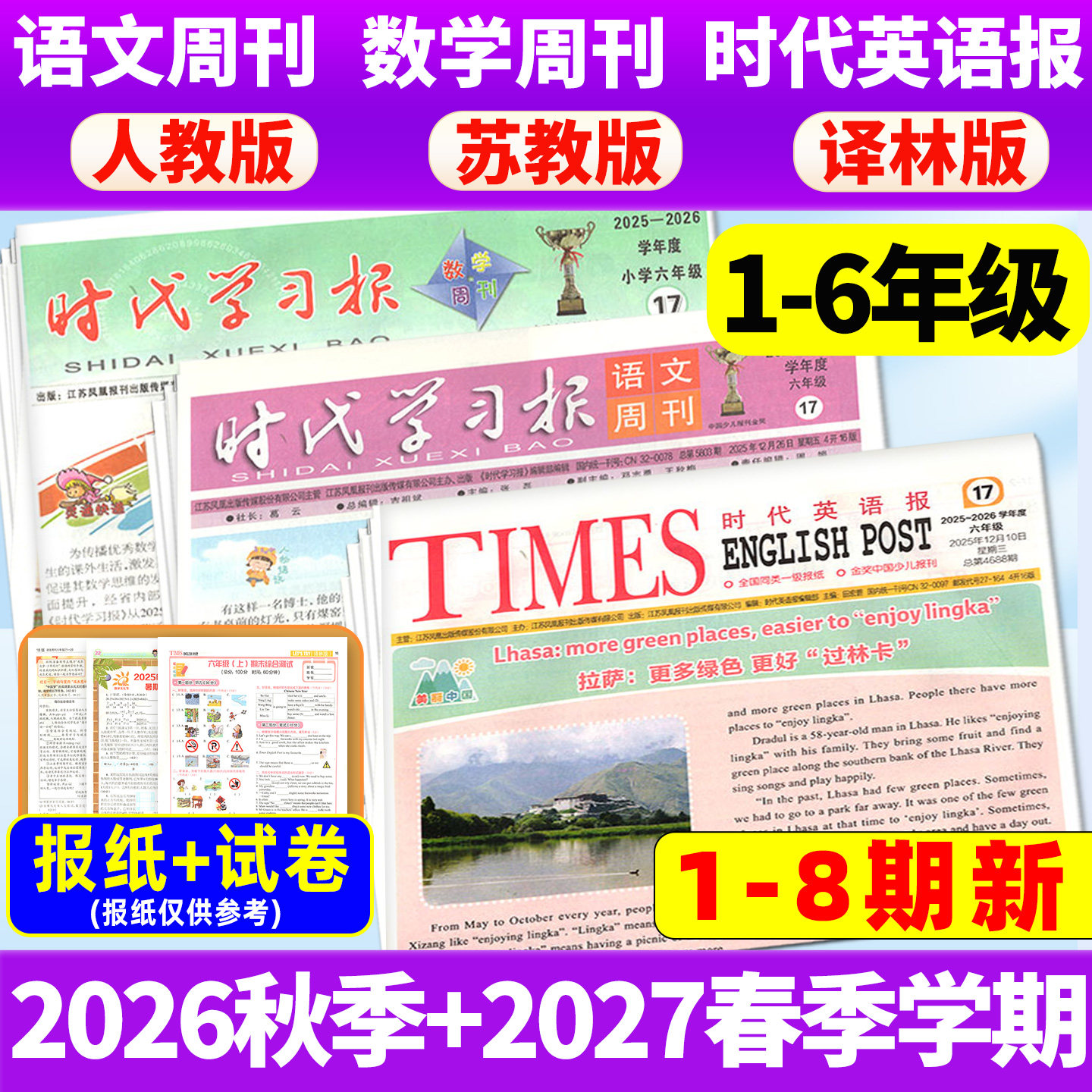 1-8期新【2026年春秋季学期送试卷】时代学习报语文/数学周刊人教版苏教版时代英语报译林版江苏小学一二三四五六年级报纸刊杂志