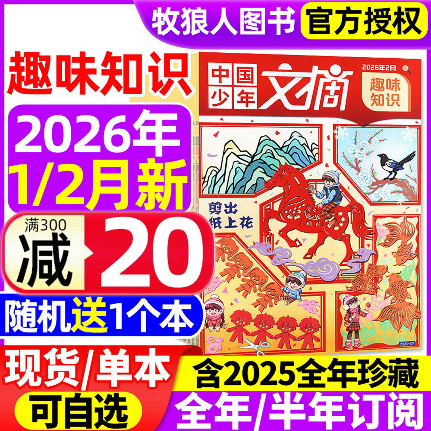 中国少年文摘趣味知识杂志2026年1/2月(全年/半年订阅/2025年1-12月)7-12岁小学生少年儿童文学写作文经典美文成语故事非2024过刊,书籍/杂志/报纸,期刊杂志,淘宝优惠券,粉丝福利购,淘宝优惠卷