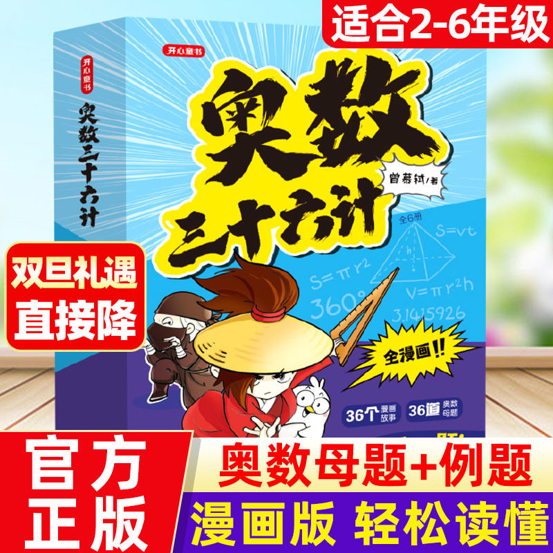 奥数三十六计漫画版小学奥数启蒙
