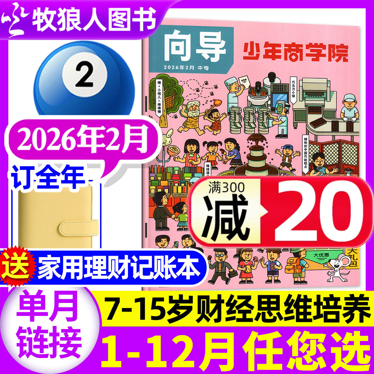 向导少年商学院杂志2026年2月【1月/全年/半年订阅/2025年】7-15岁少年儿童小学生商业逻辑思维商界青少年小学书籍画报过刊,书籍/杂志/报纸,期刊杂志,淘宝优惠券,粉丝福利购,淘宝优惠卷
