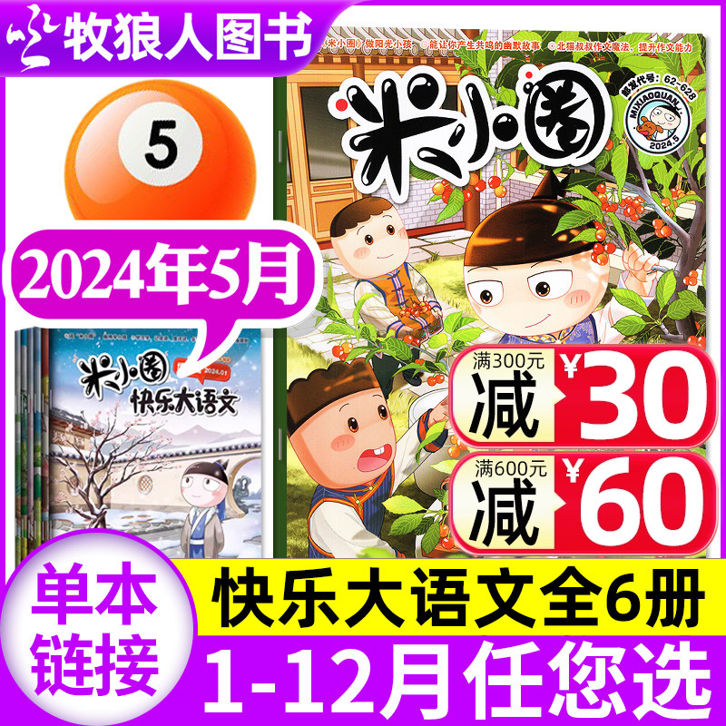 米小圈杂志2024年5月（1-6月/快乐大语文/全年/半年订阅/2023年1-12月/2022/2021年可选）6-12岁小学生幽默漫画上学记过刊单本 书籍/杂志/报纸 期刊杂志 原图主图