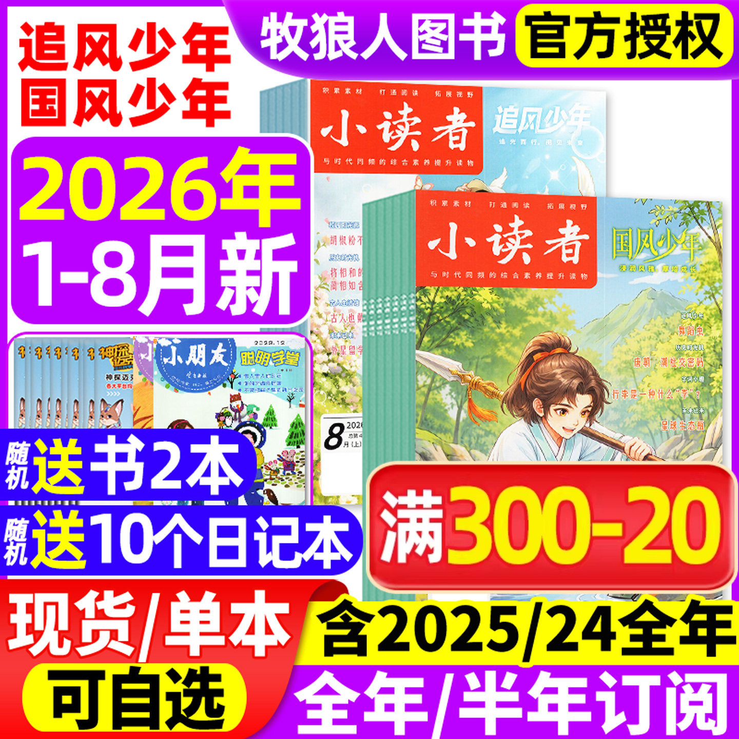 小读者2026年1-8月/全年订阅图片