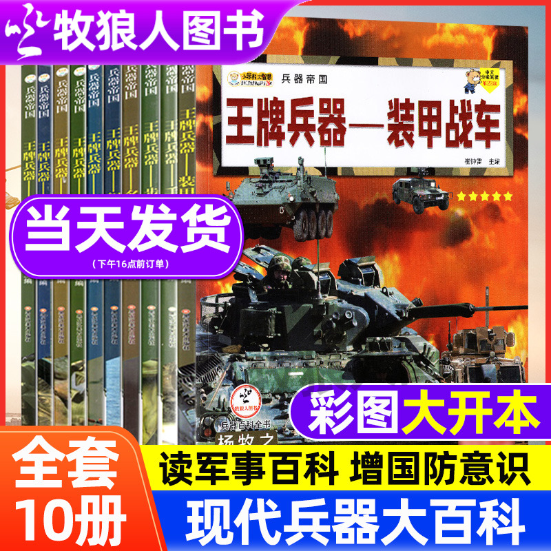 王牌兵器全套10册 儿童军事书籍军迷武器世界名枪武器百科全书非军事杂志 坦克战斗机兵器核武器潜艇与航母小学生课外阅读书籍