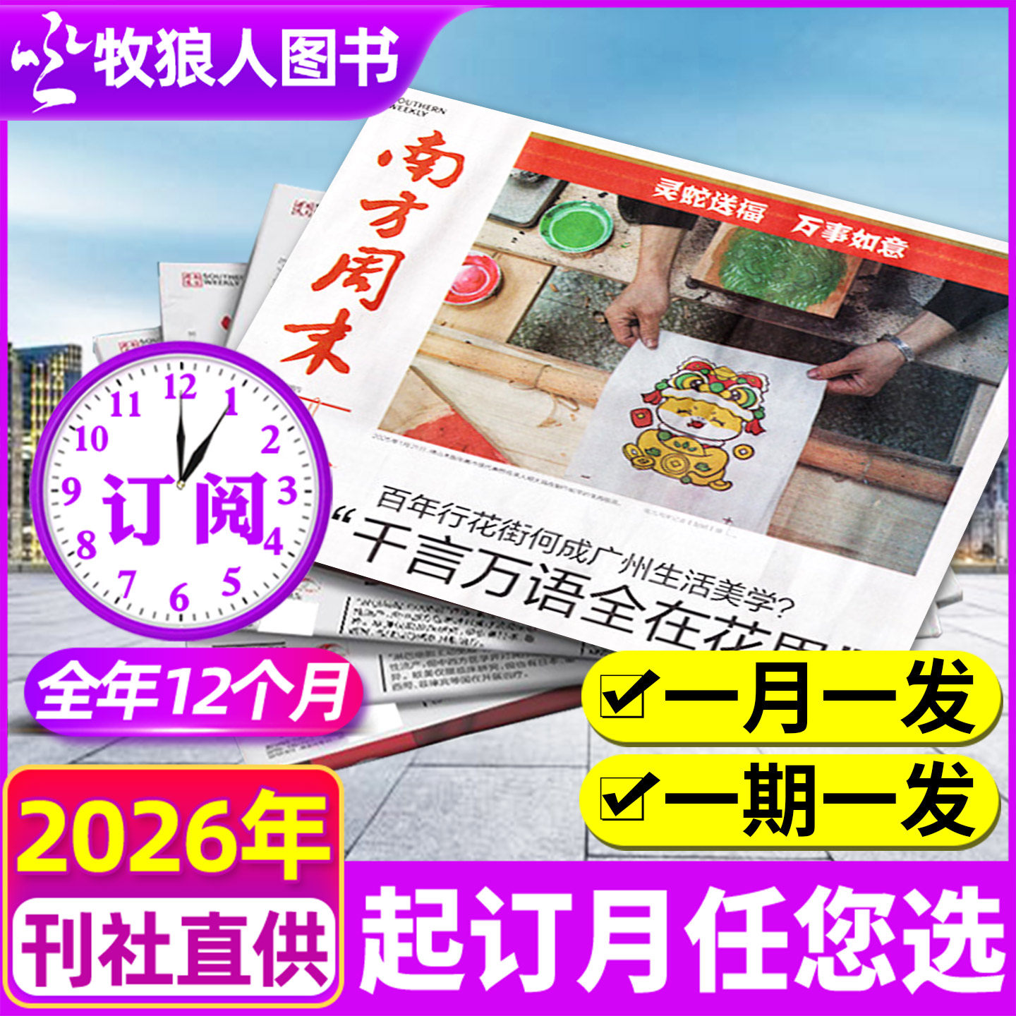 【全年订阅】南方周末报纸2026年1-12月生活新闻周刊杂志时事财经娱乐资讯初高中写作阅读中高考作文素材报过刊