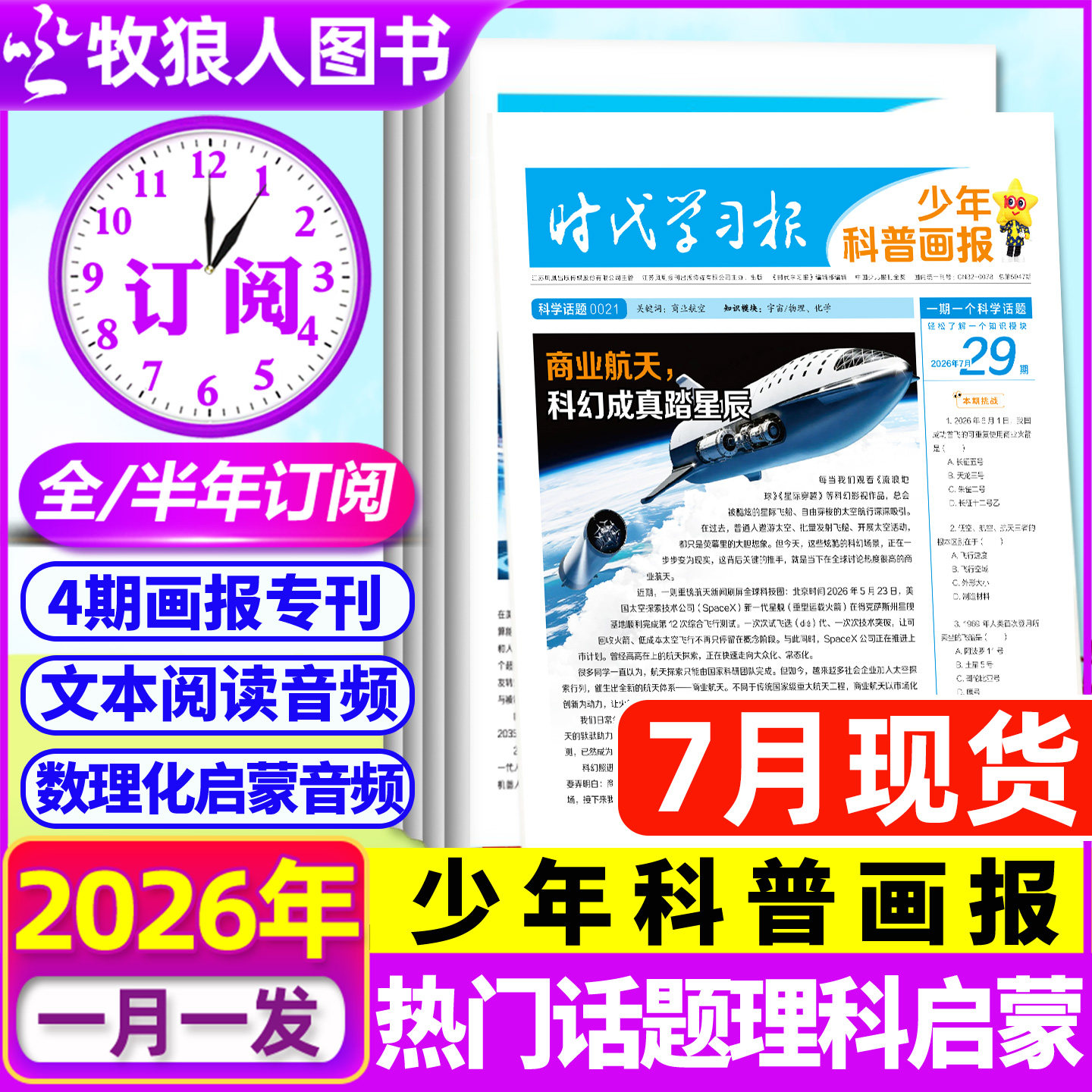 7月现货【全年订阅】少年科普画报杂志2026年7月-2027年6月8-15岁小学生少年科普报报纸大语文知识画报时代学习报新闻天星非过刊