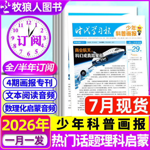少年科普画报2026全年半年订阅