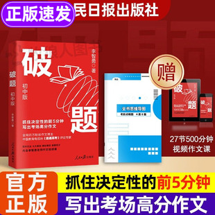 破题作文提分初中版正版书籍2025新版李智勇带教你写出高分作文高中版金句摘录中考作文提分15种破解作文法七八九年级写作技巧手法