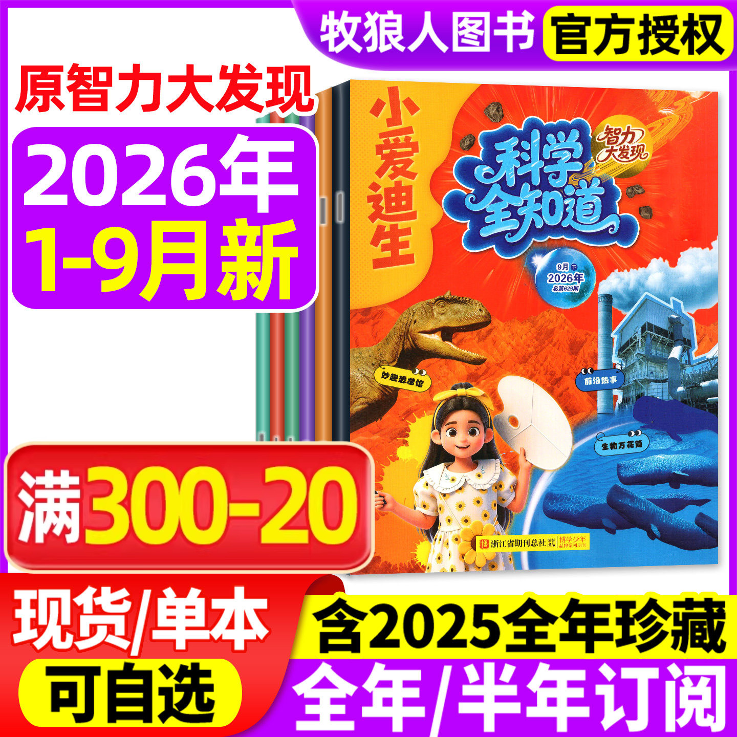 科学全知道杂志2026年1-6月/2025年1-12月【全/半年订阅】原小爱迪生智力大发现小学生课外趣味科普百科全书博物好奇号万物过刊