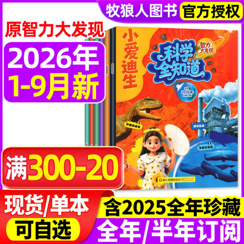 科学全知道2026年1-9月/订阅