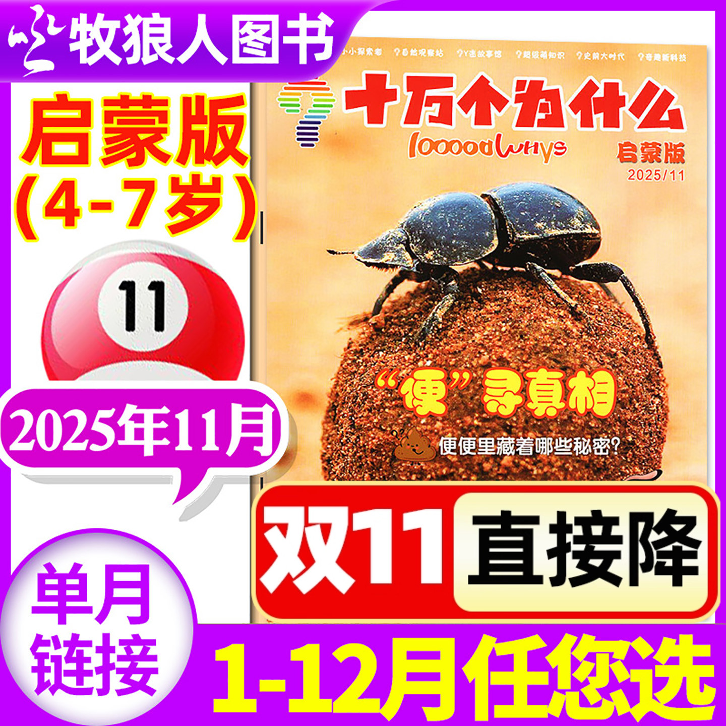 十万个为什么杂志启蒙版2025年11月(另有1-12月/全年/半年订阅/2024/2026年)4-7岁小学生少儿科普自然科学探索2023过刊单本