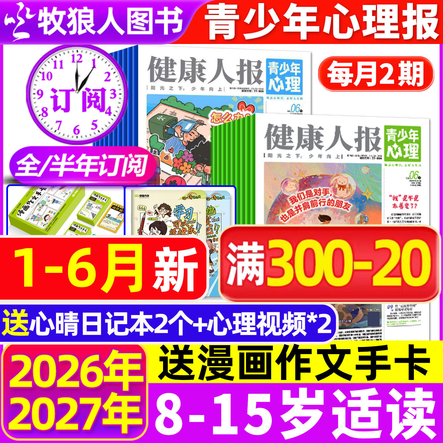 2026年1-5月现货【全年/半年订阅】青少年心理报健康人报2025年1-12月8-15岁初高中学生情绪管理父母教育阳光少年报身理非过刊杂志