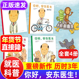 你好,安东医生系列全套正版 2-5-6岁医学儿童科普漫画 缓解就医恐惧幼儿社交启蒙情商培养 低幼儿绘本漫画幽默医院故事儿童绘本书