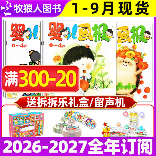 婴儿画报2026年1-8/9月/全年订阅