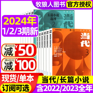 3期现货 12月全年可选 现代文学文摘中长篇小说选刊收获2022过刊 当代长篇小说选刊2024年1 6月1 含全年订阅 当代杂志 2023年1