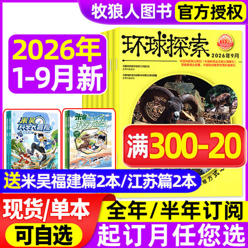 环球探索2026年1-9月/全年订阅