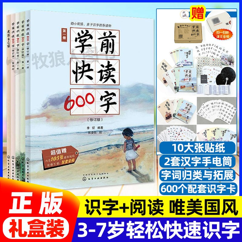 真正的快速识字！学前快读600字