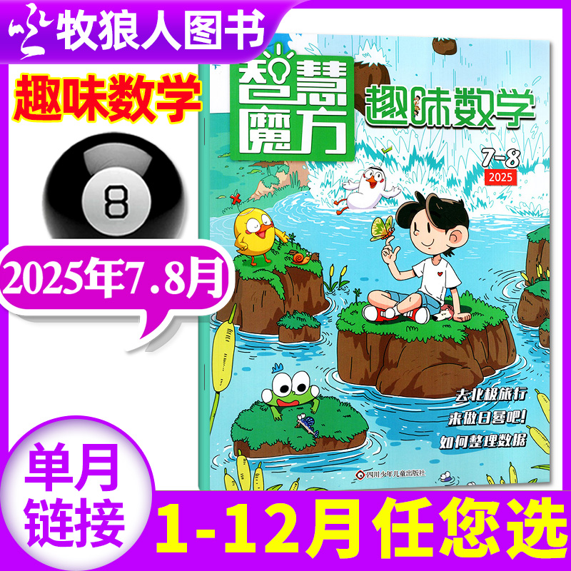 趣味数学25年7-8月新/24年/订阅