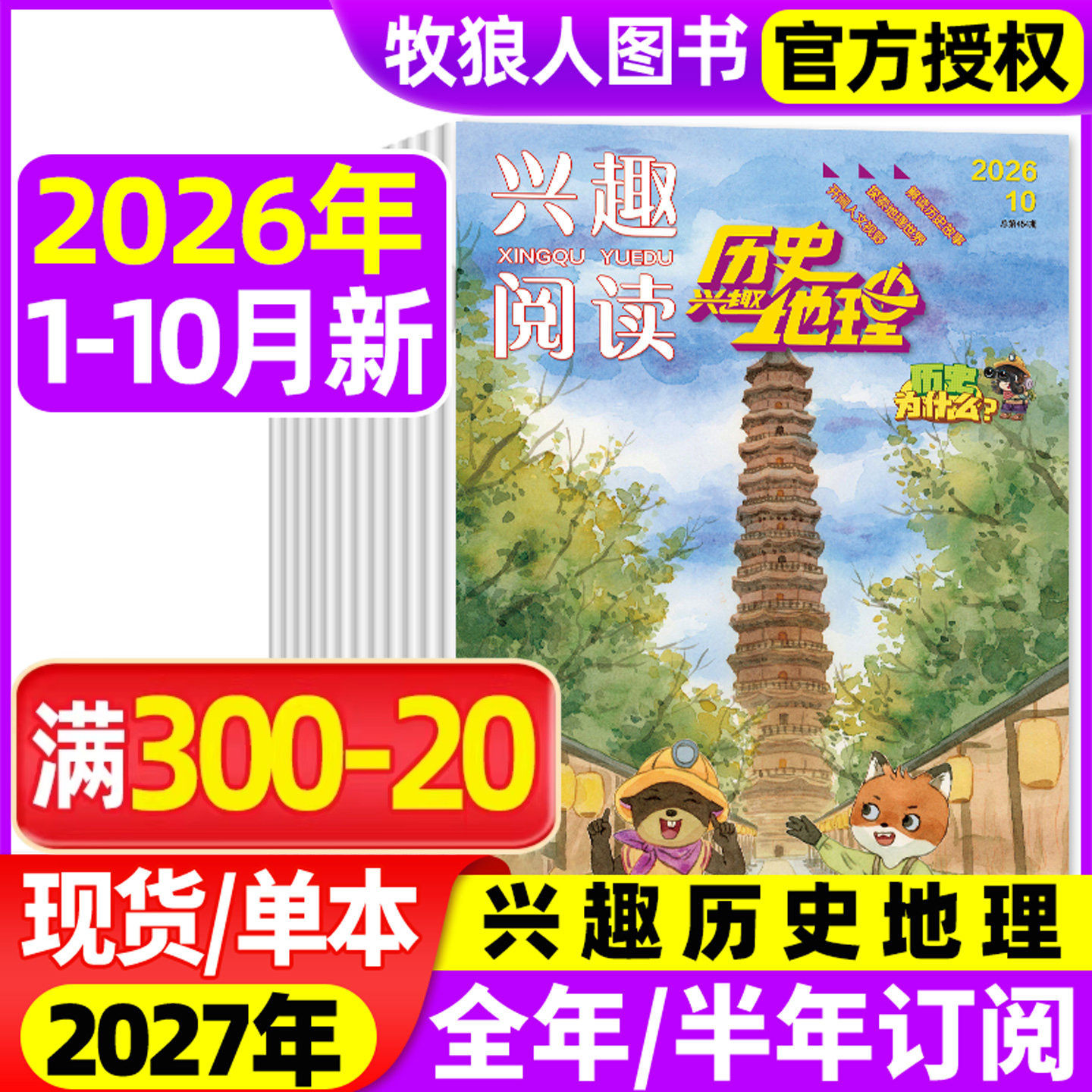 兴趣历史地理杂志2026年1-5/6月【全年/半年订阅/2025年】兴趣阅读我爱学小学生科普趣味探索地理解读历史故事期刊非2024年过刊