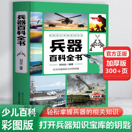 少儿兵器百科全书小学生课外书