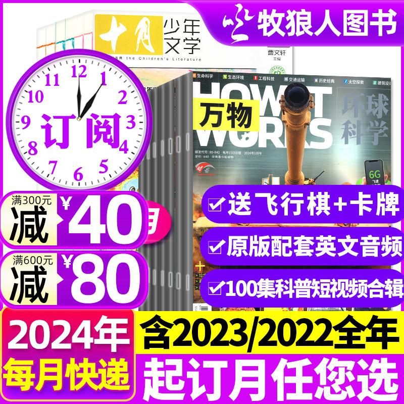 2024年1-5月新【全年24期订阅】万物+十月少年文学杂志2023年1-6/7-12月可改起订月 How it works中文青少年版文学科普过刊-封面