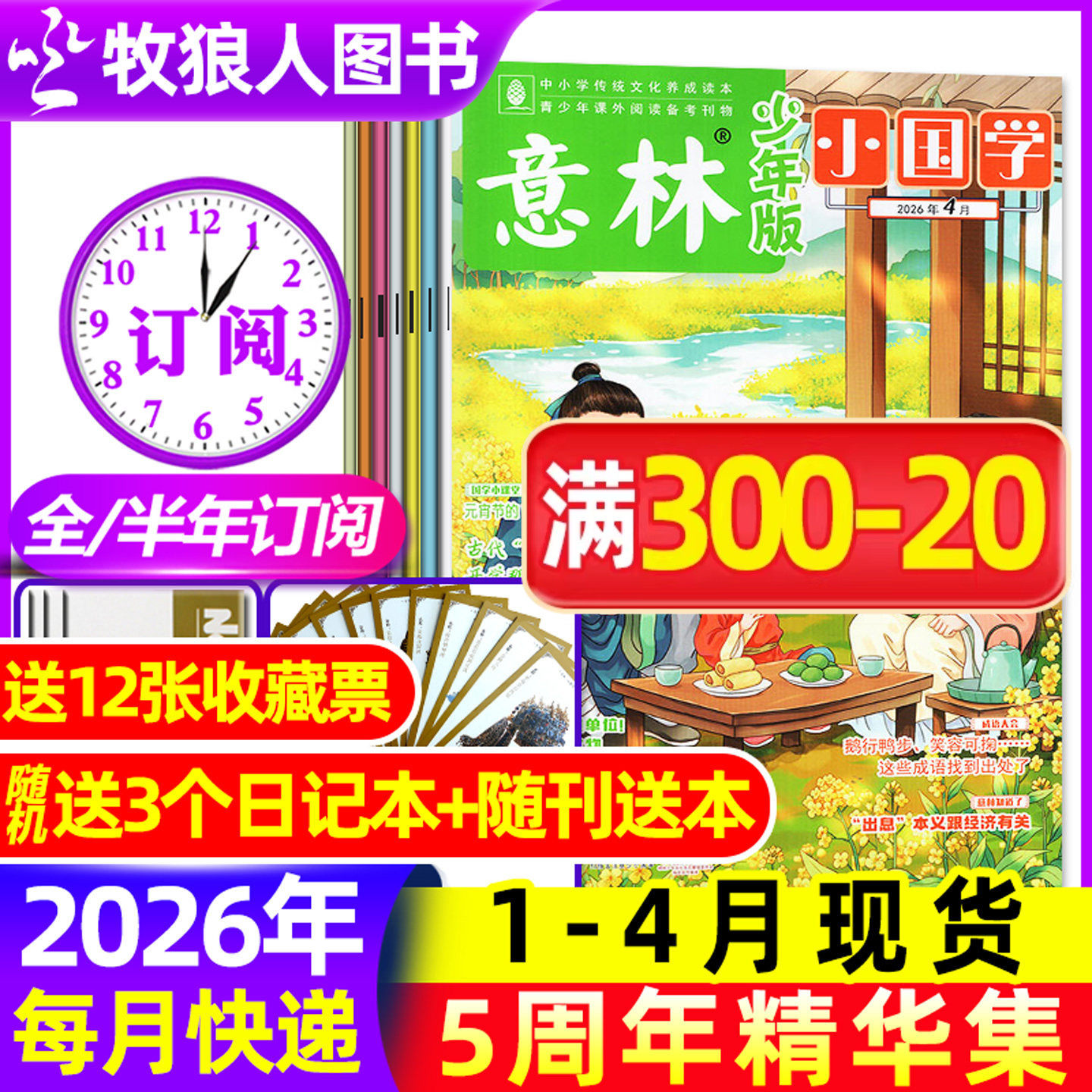 2026年1-4月现货【全年/半年订阅】意林小国学少年版2026/2025年1-12月/5周年精华集/2024杂志中小学生作文素材历史文化L过刊