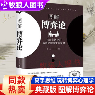 热卖 诡计社会管理学入门典藏版 图解博弈论社会生活中 囚徒困境破局高手博弈论 高手思维和生存策略励志心理经济学书籍正版 同款