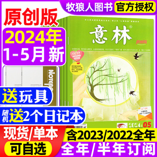 杂志2024年1 意林原创版 半年订阅 2023 2022年1 2024全年 5月 12月全年珍藏 青少年读者文摘初高中学生作文读者校园励志过刊