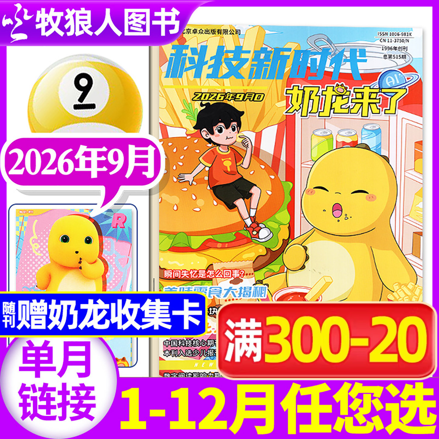奶龙来了杂志2026年5月(1-6月/全年/半年订阅/2025年)小学生科技新时代幽默趣味漫画游戏书逻辑推理侦探故事科普百科书过刊