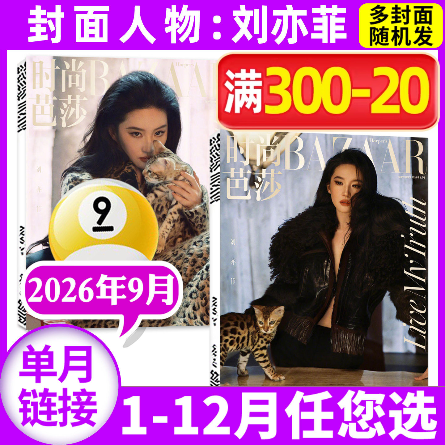【刘亦菲/张小斐/Irina Shayk/王嘉尔封面】时尚芭莎杂志2026年7/8/9月（全年/半年订阅)时尚传媒BAZAAR女士服饰美容非2025过刊