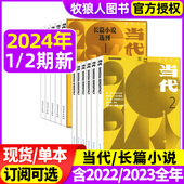 4月1 5期 当代杂志 全年订阅 12月1 现代文学文摘中长篇小说选刊收获2021过刊 2期 2022年1 2023全年1 长篇小说选刊2024年1 6期