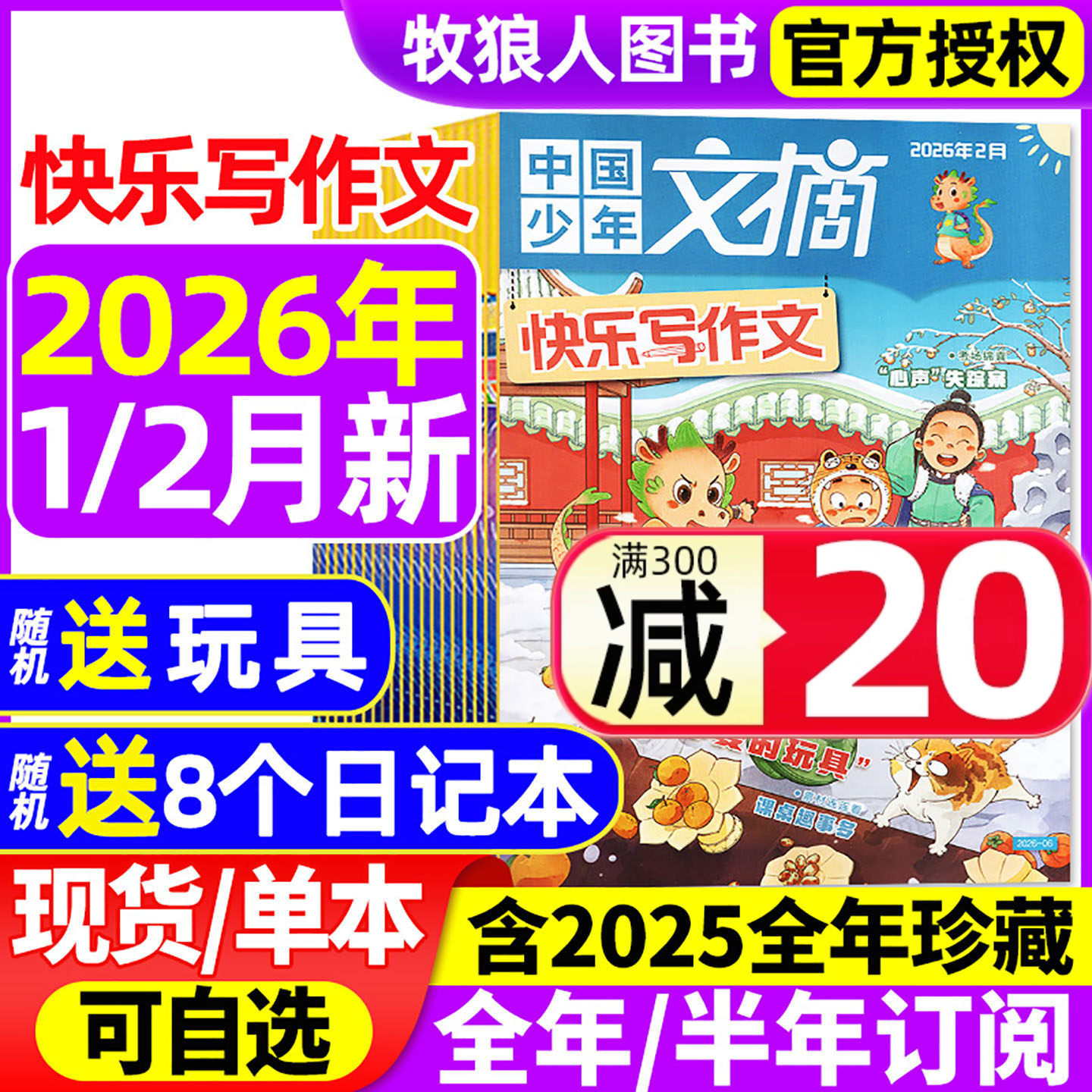 中国少年文摘快乐写作文杂志2026年1/2月(全年/半年订阅/2025年1-12月)小学生中高年级少年儿童文学作文素材实用文摘非2024年过刊,书籍/杂志/报纸,期刊杂志,淘宝优惠券,粉丝福利购,淘宝优惠卷