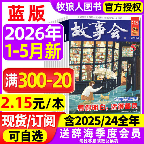 故事会蓝版2026年1-5月/全年订阅