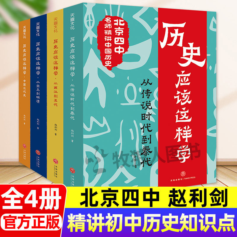 北京四中历史应该这样学4册 赵利剑精讲中国语文课初中生小学生中华上下五千年古代历史中国近代史儿童科普读物课外阅读七八九