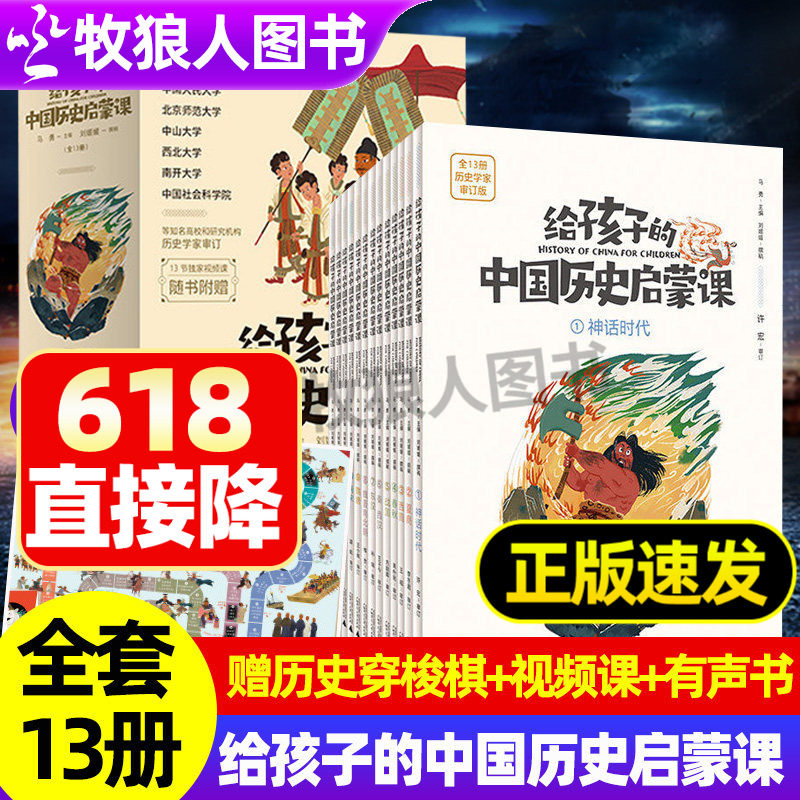 给孩子的中国历史启蒙课全13册小学生历史启蒙读物赠大幅历史穿梭图历史学家亲自编审神话时代到辛亥革命古代史到中国近代史大事件