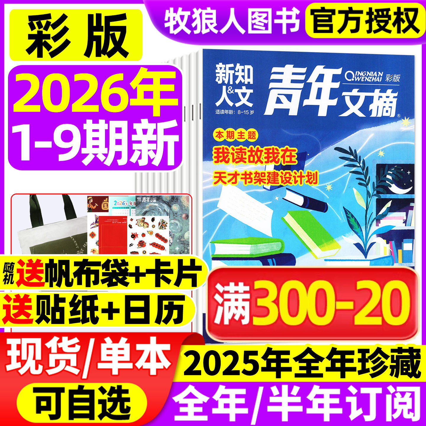 【送书1本+贴纸+日历】青年文摘彩版杂志2026年1月1/2期【全年/半年订阅】新知人文初高中生作文素材读者意林校园课外2025过刊
